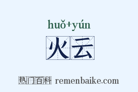火云是什么意思的图片